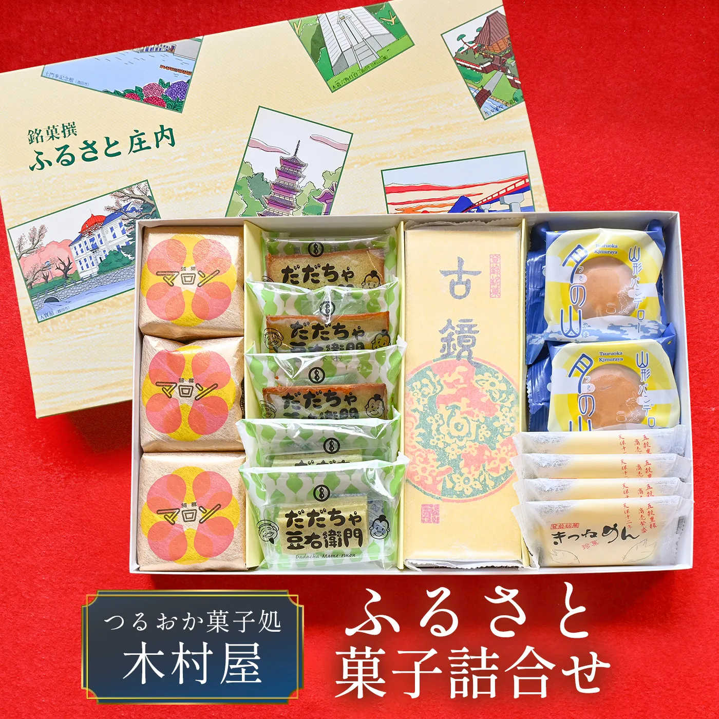 『つるおか菓子処　木村屋』のふるさと菓子詰合せセット　K-834　山形県鶴岡市　有限会社 木村屋