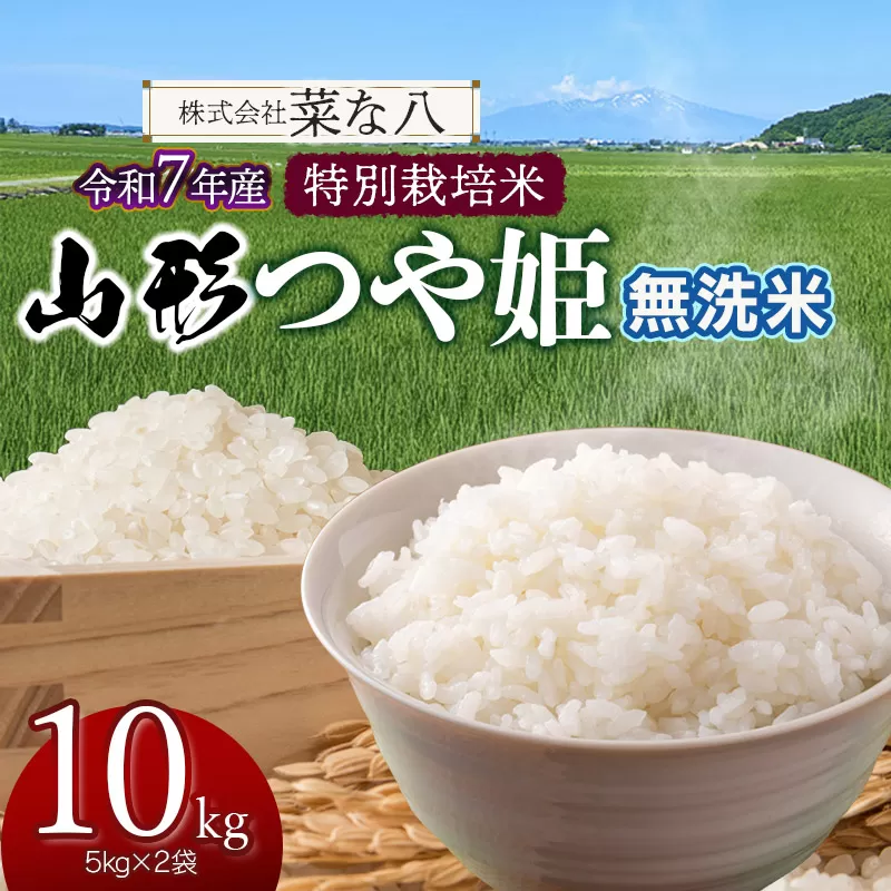 【令和7年産】 特別栽培米 山形つや姫 無洗米 10kg (5kg×2袋)　山形県鶴岡市産　株式会社菜な八（鶴岡ファーマーズ）