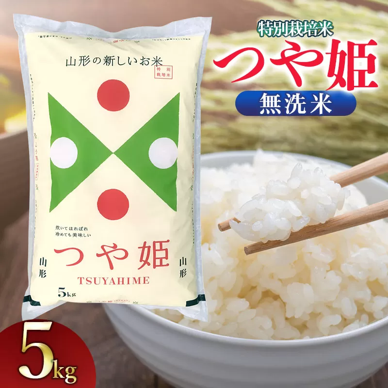 【令和6年産】 特別栽培米 つや姫 無洗米　5kg（5Kg×1袋） 山形県鶴岡市産　米食味鑑定士お薦め