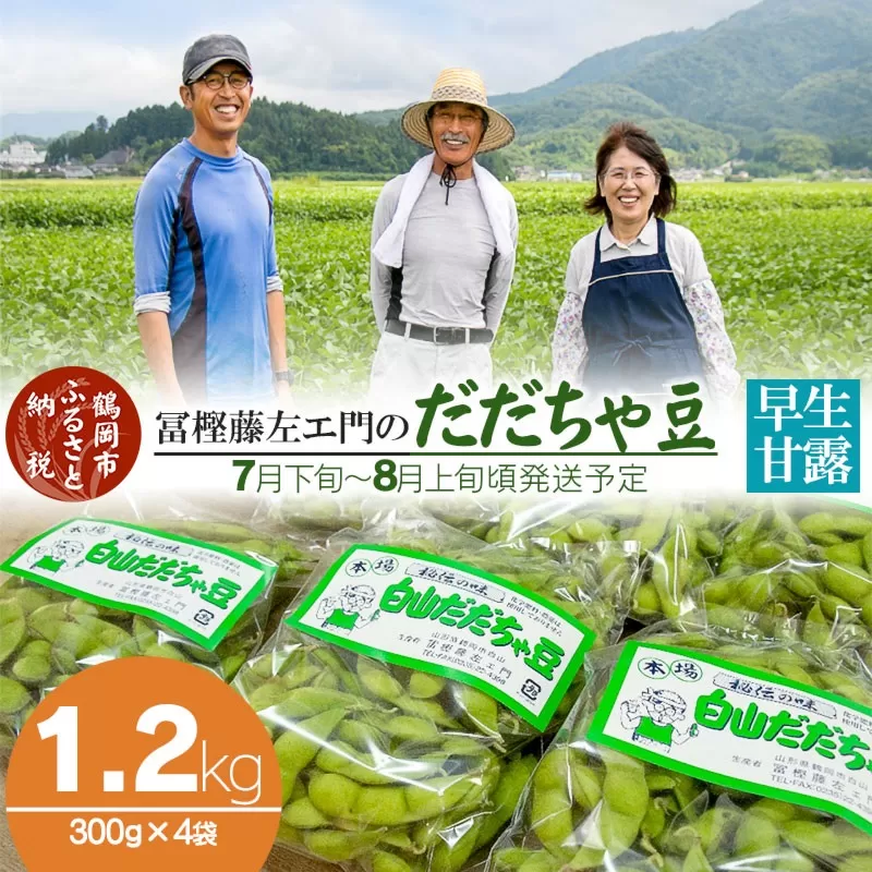 【令和7年産先行予約】本場鶴岡市白山産 冨樫藤左エ門のだだちゃ豆(早生甘露) 1.2kg (300g×4袋)　K-731