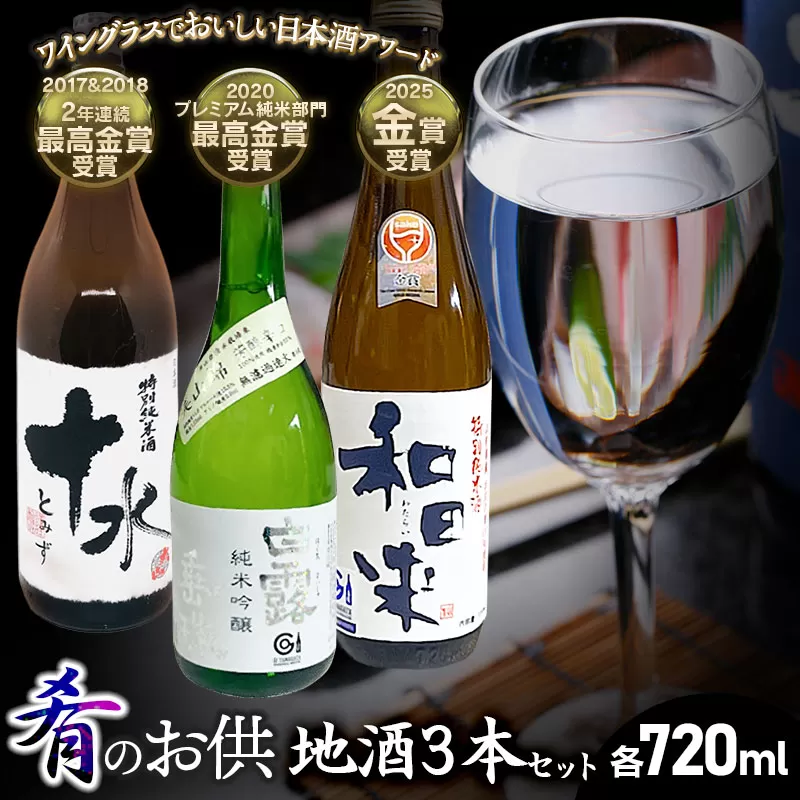 肴のお供　地酒3本セット　720ml×1本　山形県鶴岡市 庄内観光物産館事業部　| お酒 日本酒 特別純米酒 地酒 アルコール 晩酌 日本酒セット 地酒セット セット 贈り物 贈答 ギフト プレゼント お礼 山形県 鶴岡市 返礼品