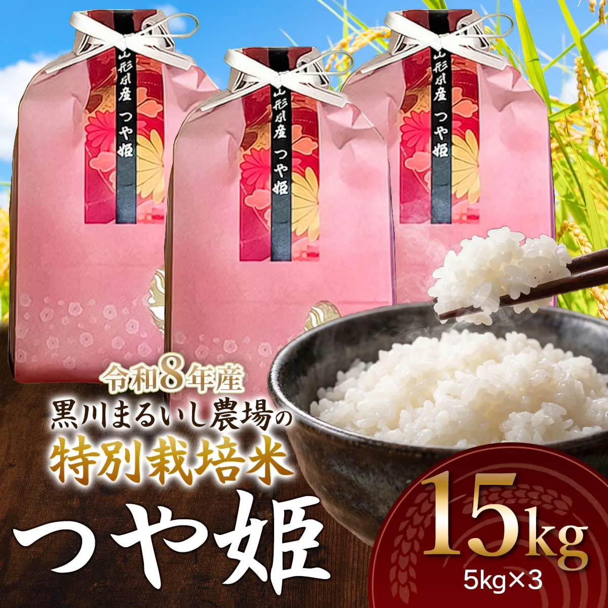 【令和8年産】 黒川まるいし農場の特別栽培米 つや姫 15kg(5kg×3袋)　山形県鶴岡市産　K-8120　| つやひめ 15キロ 米どころ 庄内米 ブランド米 コメ こめ 精米 ご飯 ごはん 美味しい お取り寄せ 農家直送 東北 国産 おすすめ 人気 返礼品