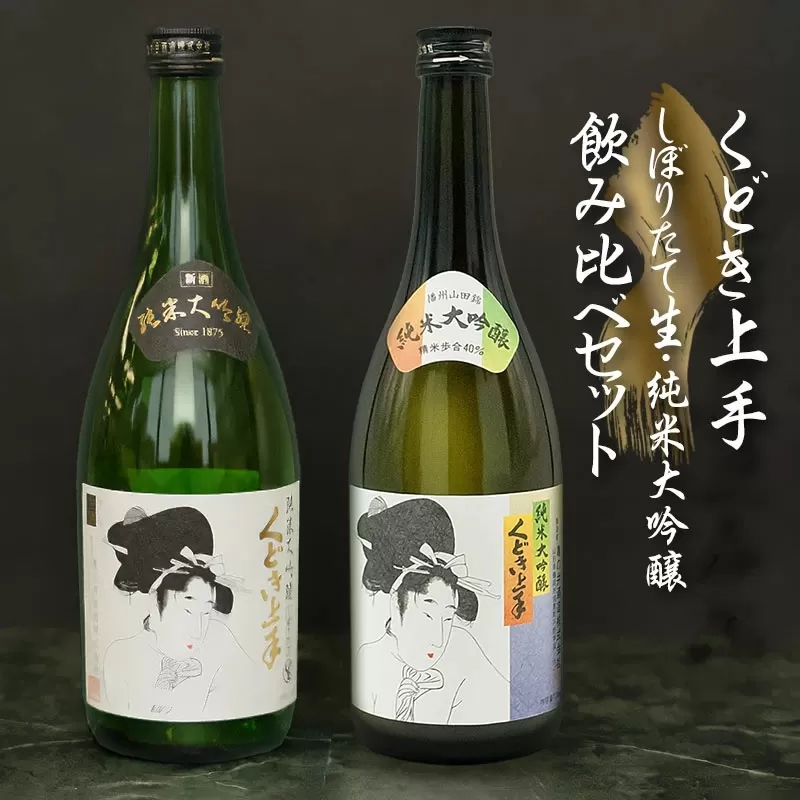 お待たせしました！！『くどき上手 しぼりたて生・純米大吟醸 飲み比べ』セット　山形県酒類卸(株)　K-650