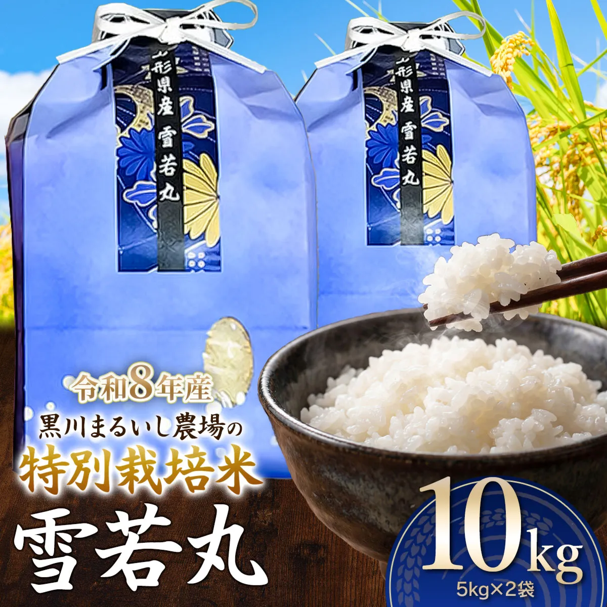 【令和8年産】 黒川まるいし農場の特別栽培米 雪若丸 10kg(5kg×2袋)　山形県鶴岡市産　K-875　| ゆきわかまる 10キロ 米どころ 庄内米 ブランド米 米 コメ こめ 精米 ご飯 ごはん 美味しい お取り寄せ 農家直送 東北 国産 おすすめ 人気 返礼品 2026年産