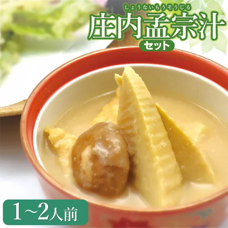 【令和7年発送】庄内孟宗汁セット　１～２人前　庄内観光物産館