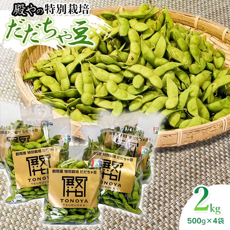 【令和7年産先行予約】殿やの特別栽培だだちゃ豆2kg　枝豆　殿や鶴岡　K-745