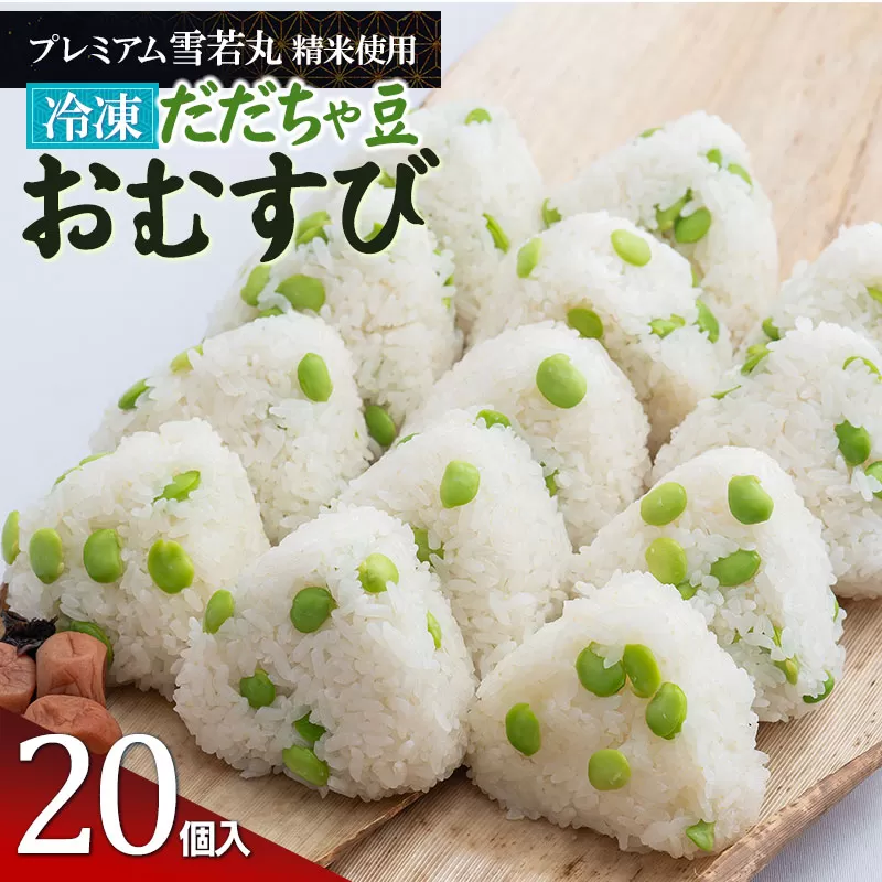 【冷凍】だだちゃ豆おむすび 20個 (プレミアム雪若丸精米使用） | おにぎり 冷凍 雪若丸 米 こめ コメ お米 食品 ご飯 だだちゃ豆 簡単 便利 お手軽 レンジ 山形県 鶴岡市