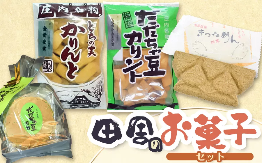 田舎のお菓子セット