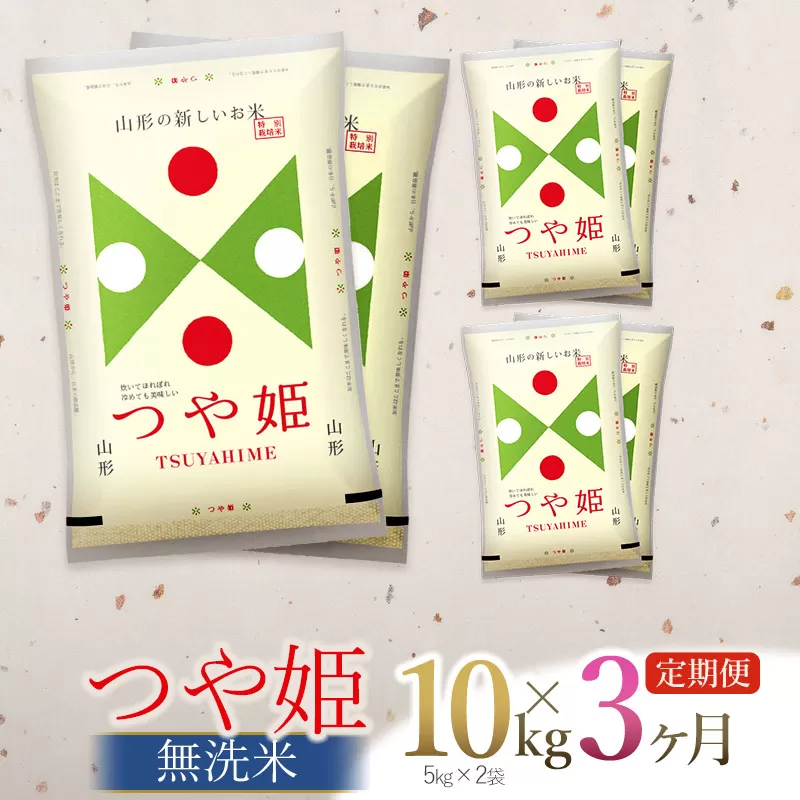 【定期便】【令和6年産】 つや姫 無洗米 10kg×3回(計30kg) 山形県庄内産　有限会社 阿部ベイコク