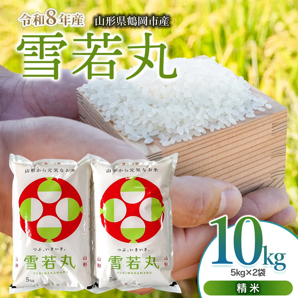 【令和8年産 新米】 馬町さくらファームの雪若丸 精米 10kg（5kg×2袋）山形県鶴岡市 K-863 | 米 ゆきわかまる お米 10キロ コメ こめ ご飯 ごはん ブランド米 米どころ 庄内米 国産 美味しい お取り寄せ 農家直送 お弁当 おにぎり おすすめ 人気 返礼品