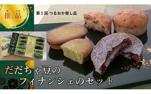 金賞受賞！だだちゃ豆フィナンシェ　お菓子セット　K-832　山形県鶴岡市 有限会社 木村屋