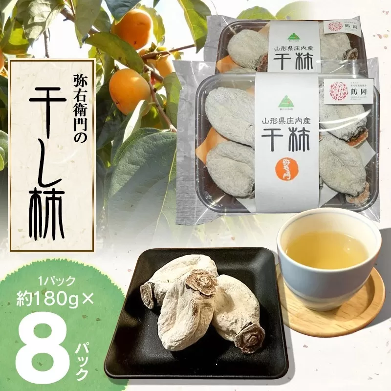 【令和7年12月以降発送】弥右衛門の干し柿 8パック (約180g × 8パック） K-744