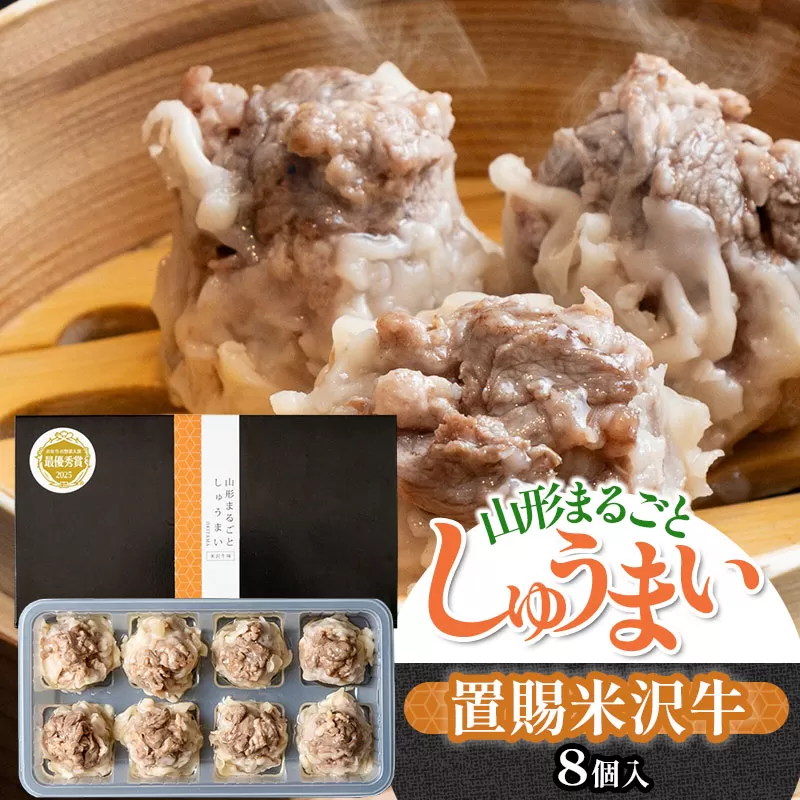 山形まるごとしゅうまい　 置賜　(米沢牛) 　1箱（8個入り）[K-721]
