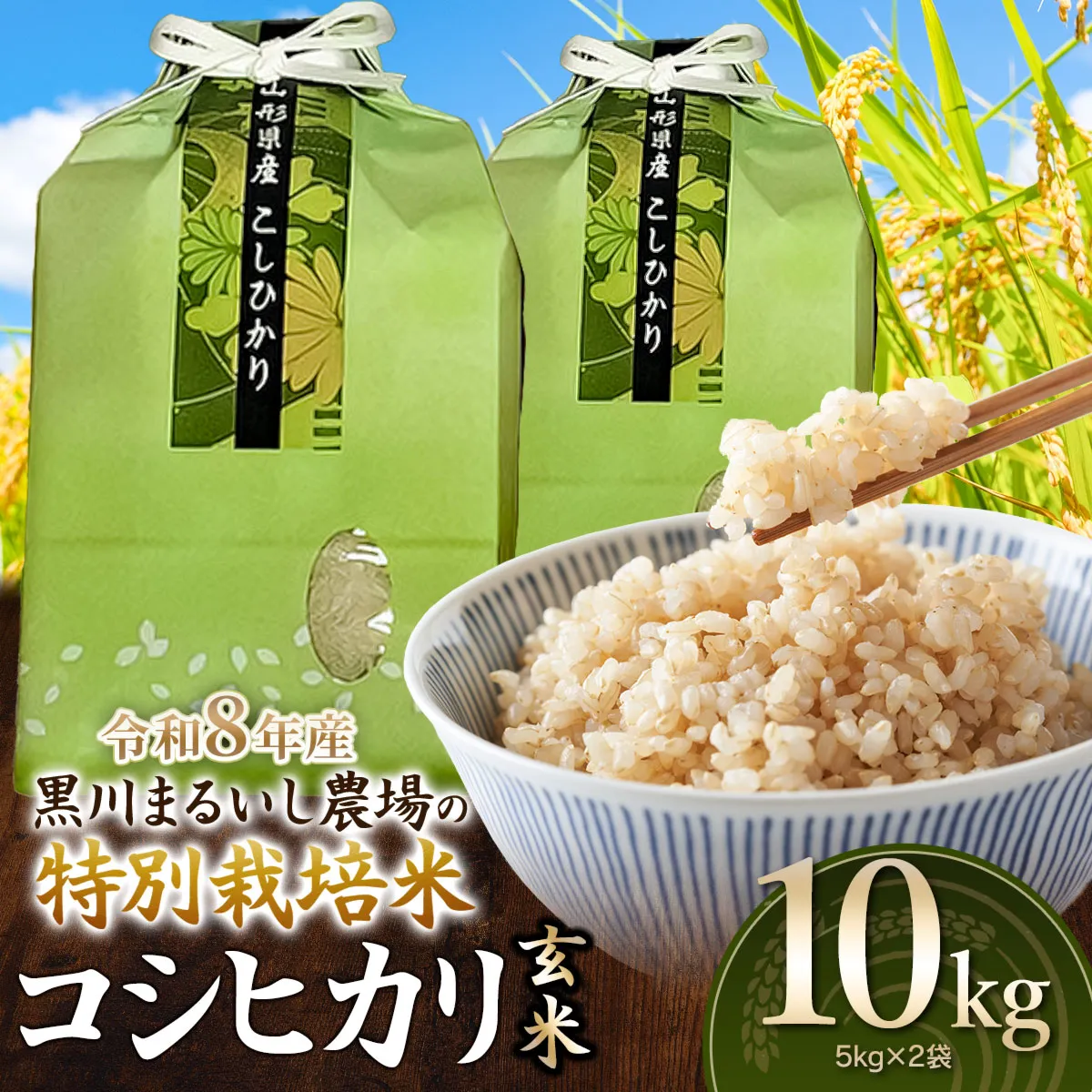 【令和8年産】 黒川まるいし農場の特別栽培米 コシヒカリ 玄米 10kg(5kg×2袋)　山形県鶴岡市産　K-874　| こしひかり 米どころ 庄内米 ブランド米 米 コメ こめ 精米 ご飯 ごはん 美味しい お取り寄せ 農家直送 東北 国産 おすすめ 人気 返礼品 2026年産