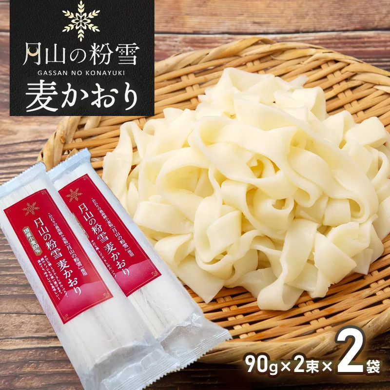 月山の粉雪 麦かおり（干しうどん）　90g×2束×2袋　アインテック株式会社