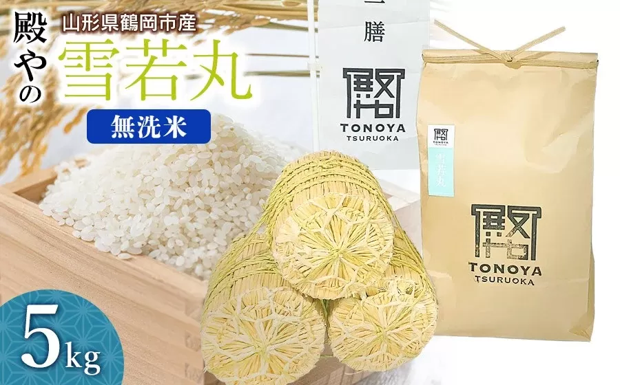 【令和7年産先行予約】殿やの「雪若丸」無洗米 5kg 山形県鶴岡市産　K-745