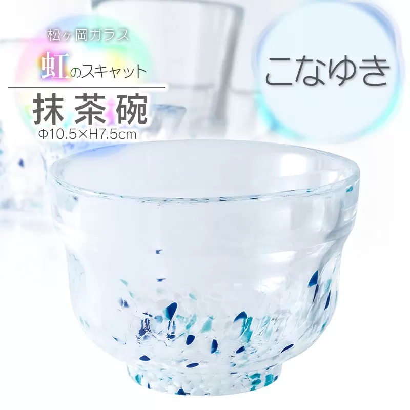 虹のスキャット【こなゆき】抹茶碗　松ヶ岡ガラス工業