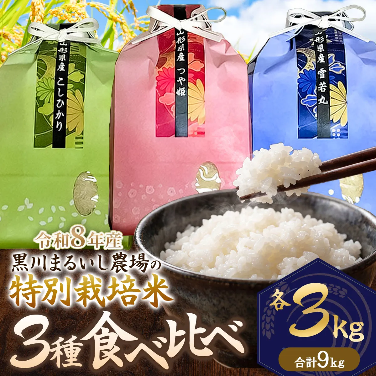 【令和8年産】 黒川まるいし農場の特別栽培米 コシヒカリ・つや姫・雪若丸 精米 各3kg (計9kg) 　山形県鶴岡市産　K-866　| 白米 つやひめ こしひかり ゆきわかまる 3種 食べ比べ セット 米どころ 庄内米 ブランド米 ご飯 ごはん 美味しい お取り寄せ 農家直送 東北 国産 おすすめ 人気
