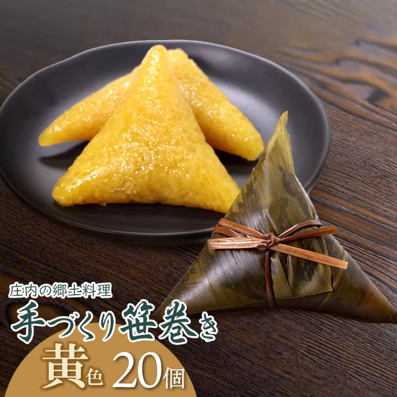 季節限定！！庄内の郷土料理「手作り笹巻」黄色20個※きなこ・黒蜜付き [K-836] 山形県鶴岡市　菅原農園