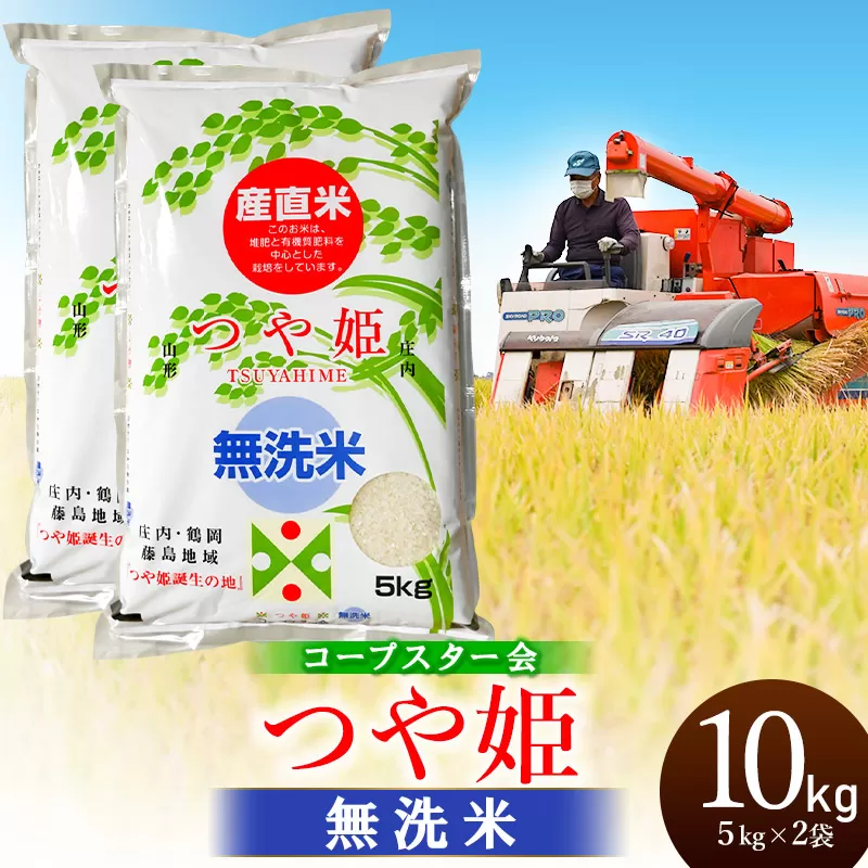 【令和7年産】特別栽培米 つや姫 乾式無洗米 10kg（5kg×2袋）山形県鶴岡市産　有限会社コープスター会　| 米 こめ コメ 10キロ ブランド米 庄内米 ごはん ご飯 美味しい 国産 おすすめ 人気 お取り寄せ 返礼品