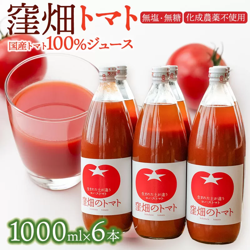 【無塩・無糖】窪畑トマト100％ジュース　1000ml × 6本　K-7240　株式会社山本組