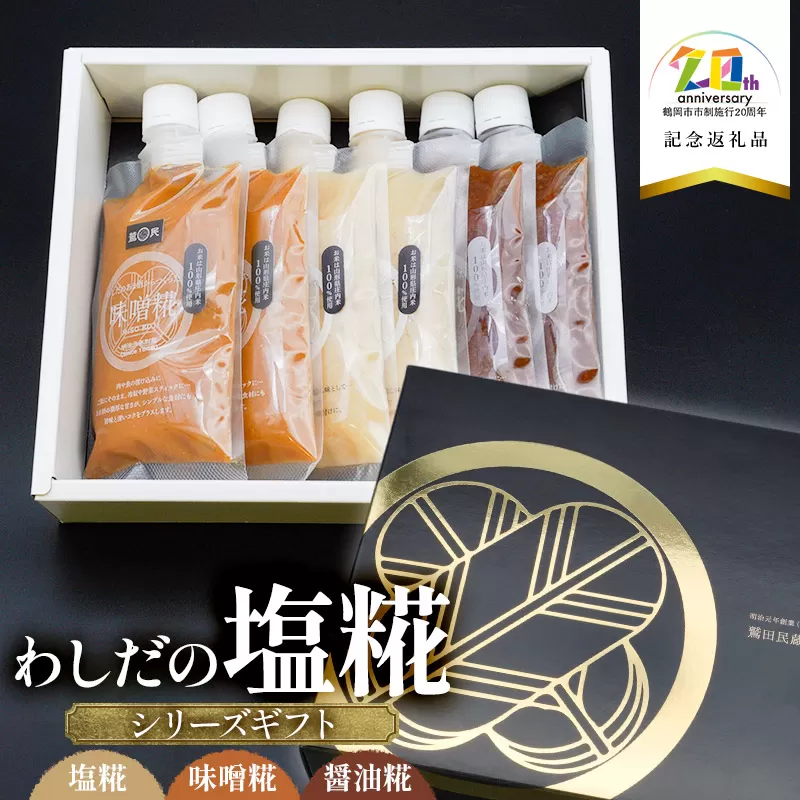 わしだの塩糀シリーズギフト 200g × 3種 × 2袋　【市制施行20周年記念返礼品】 鷲田民蔵商店