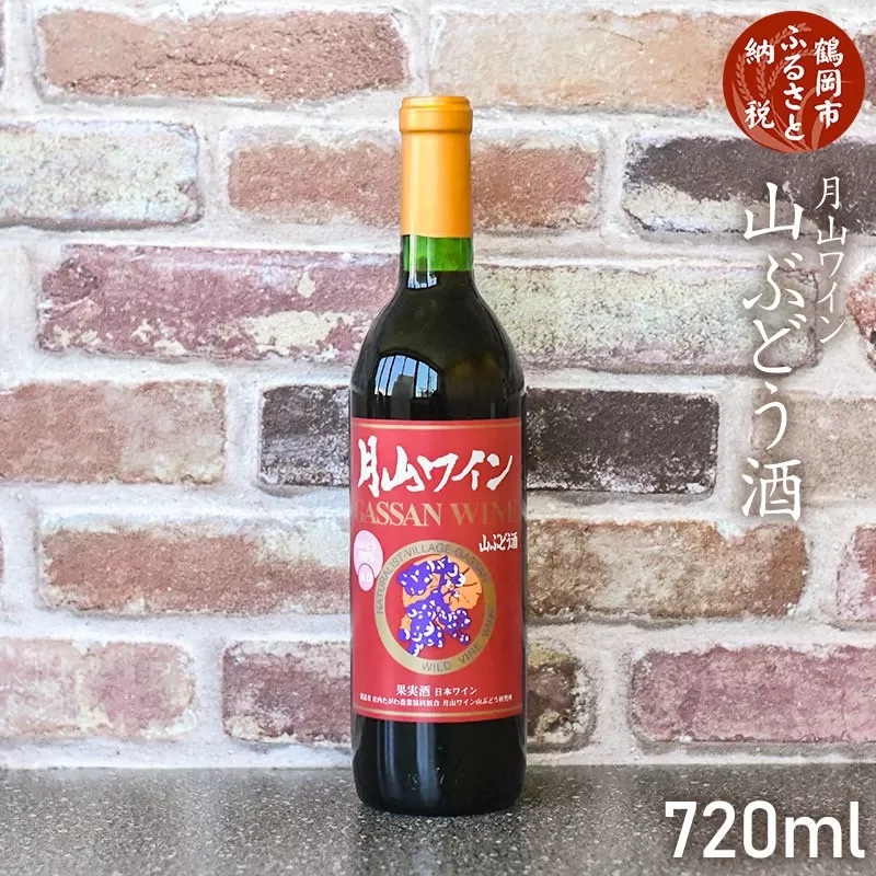 月山ワイン 山ぶどう酒 720ml [K-732] 山形県酒類卸株式会社