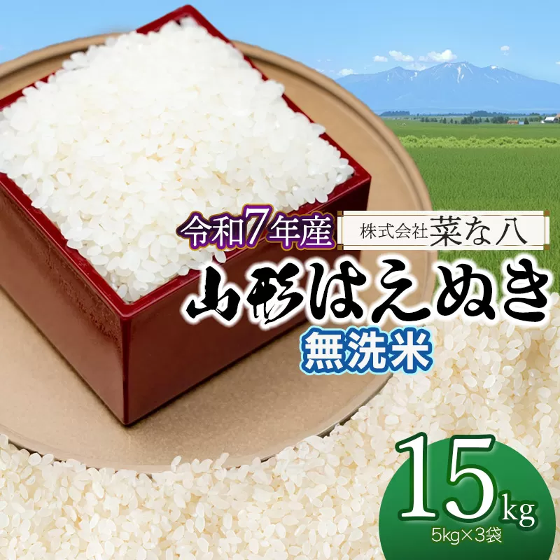 【令和7年産】 山形はえぬき 無洗米 15kg (5kg×3袋) 山形県鶴岡市産 株式会社菜な八(鶴岡ファーマーズ)