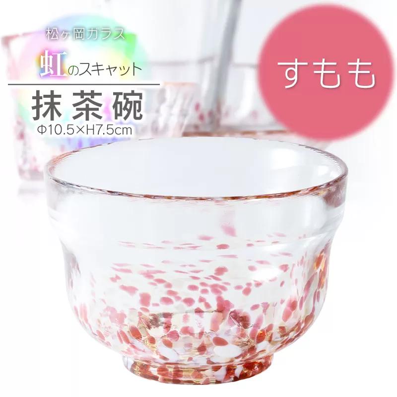 虹のスキャット【すもも】抹茶碗　松ヶ岡ガラス工業