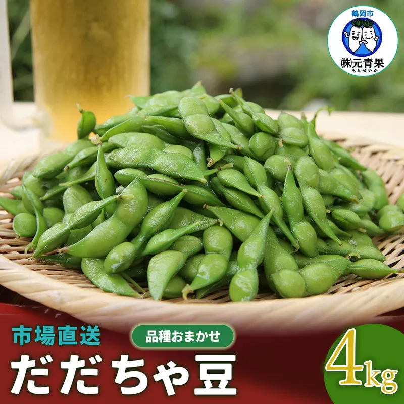 【令和7年産先行予約】 市場直送『だだちゃ豆』 4kg (500g×8袋) 山形県鶴岡市産　株式会社 元青果