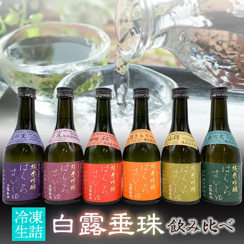 【冷凍酒】白露垂珠 飲み比べ　300ml×6種類セット　A96-201　山形県酒類卸株式会社