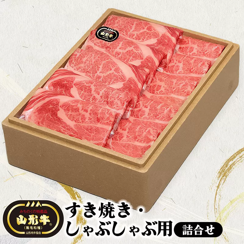 肉匠たま助　山形牛　すき焼き・しゃぶしゃぶ用詰合せ(小)　K-670