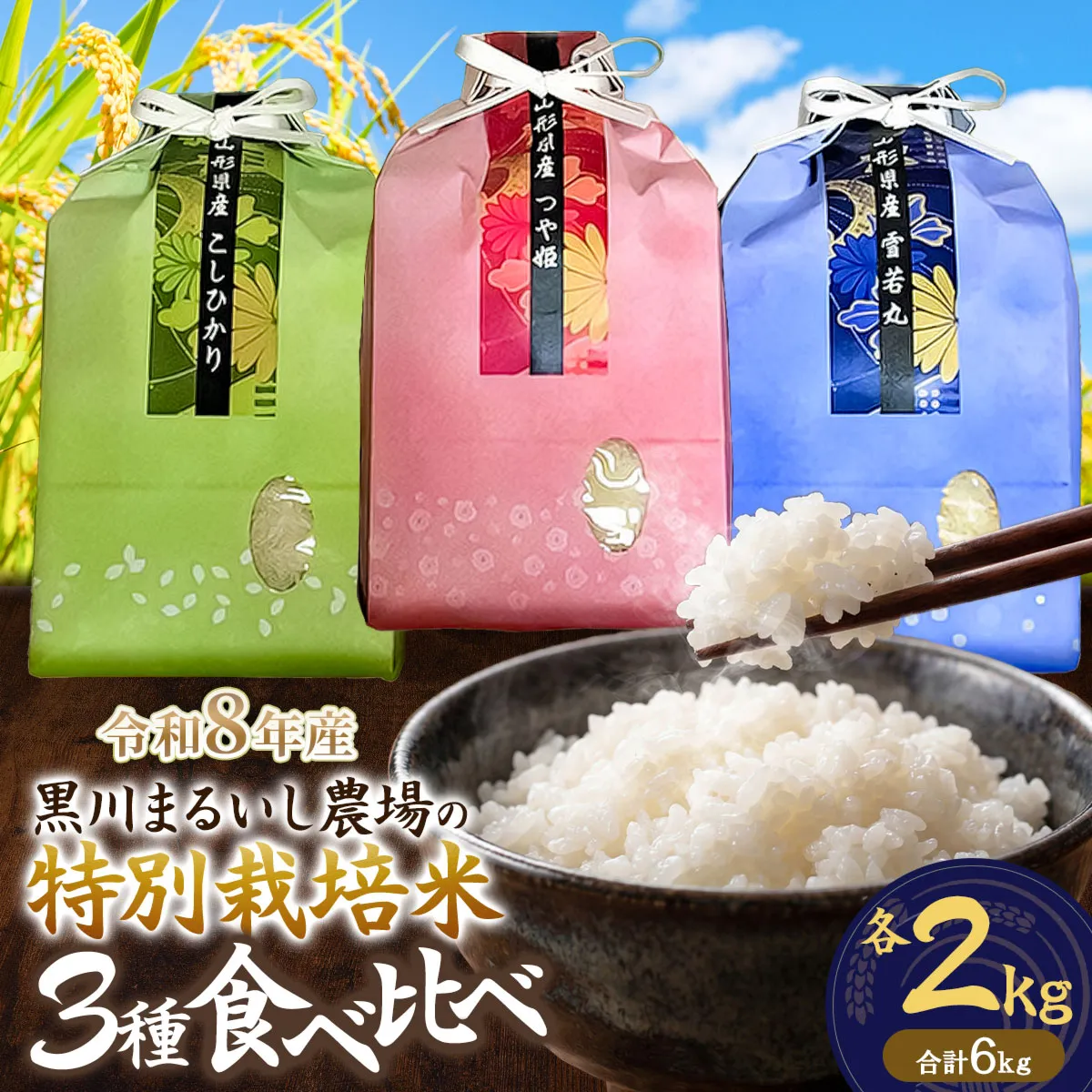 【令和8年産】 黒川まるいし農場の特別栽培米 コシヒカリ・つや姫・雪若丸 精米 各2kg (計6kg) 　山形県鶴岡市産　K-850　| 白米 つやひめ こしひかり ゆきわかまる 3種 食べ比べ セット 米どころ 庄内米 ブランド米 ご飯 ごはん 美味しい お取り寄せ 農家直送 東北 国産 おすすめ 人気