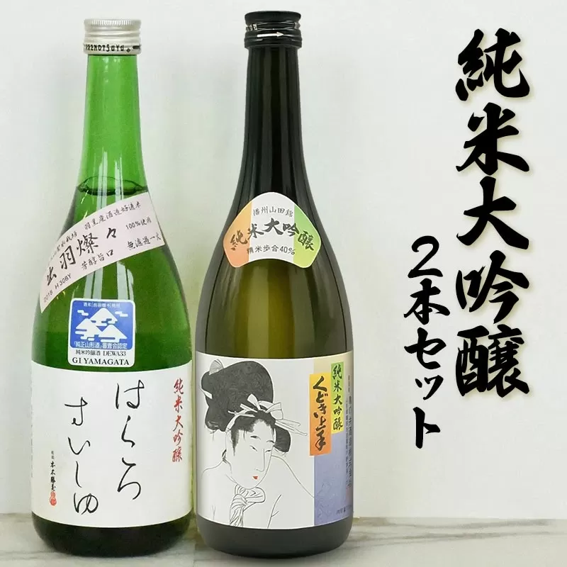 純米大吟醸 飲み比べ 2本セット【亀の井 くどき上手 ＆ 竹の露 白露垂珠 出羽燦々39】 (720ml×2本)  山形県酒類卸株式会社　K-769