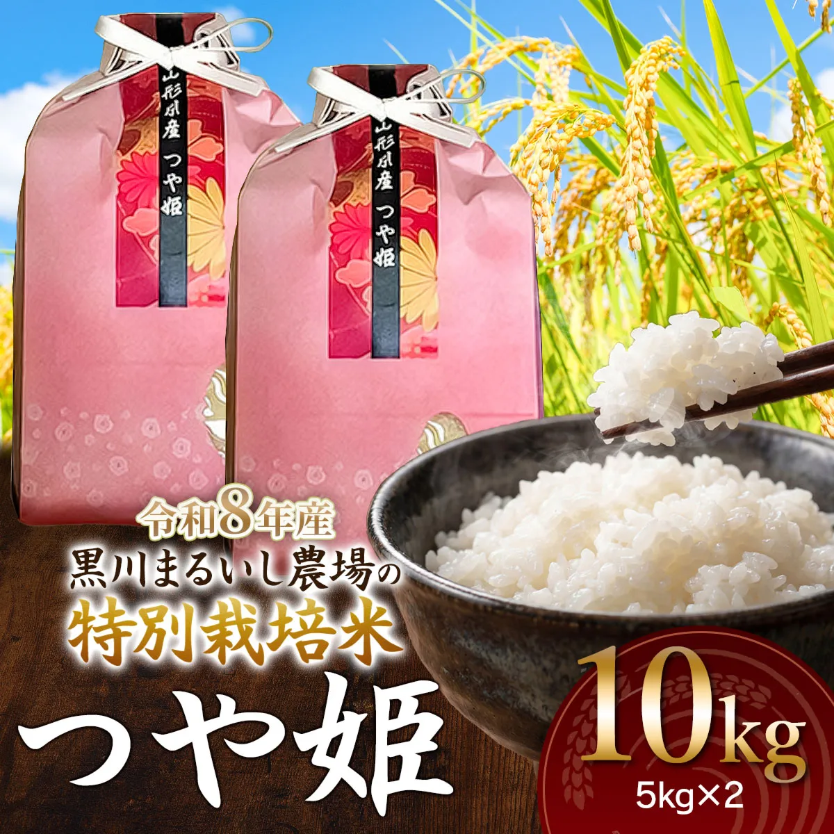 【令和8年産】 黒川まるいし農場の特別栽培米 つや姫 10kg(5kg×2袋)　山形県鶴岡市産　K-881　| つやひめ 10キロ 米どころ 庄内米 ブランド米 コメ こめ 精米 ご飯 ごはん 美味しい お取り寄せ 農家直送 東北 国産 おすすめ 人気 返礼品
