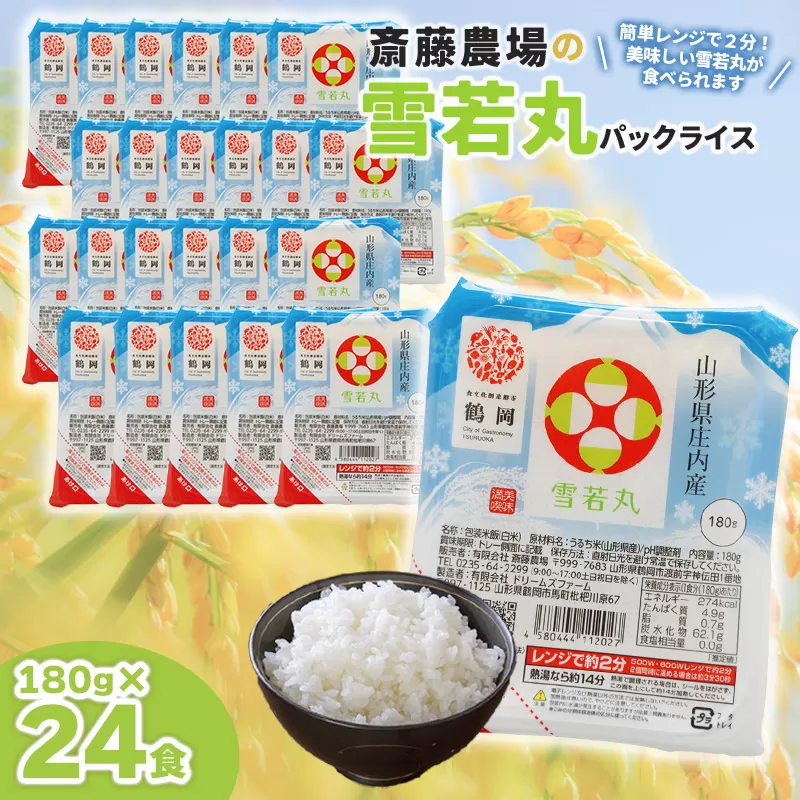 斎藤農場の雪若丸パックごはん　180g×24食　無菌包装米飯　K-740