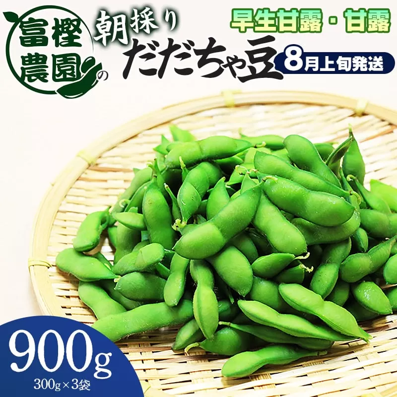 【令和7年産先行予約】 富樫農園の朝採りだだちゃ豆【8月上旬発送】900g（300g×3袋）早生甘露・甘露　K-720