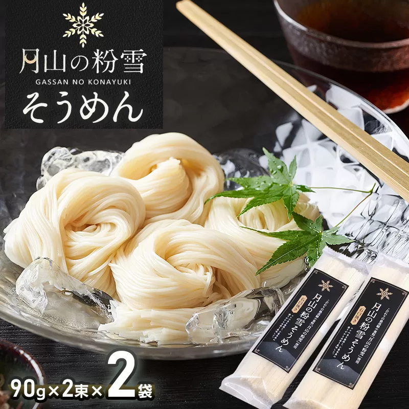 月山の粉雪そうめん　90g×2束×2袋　アインテック株式会社