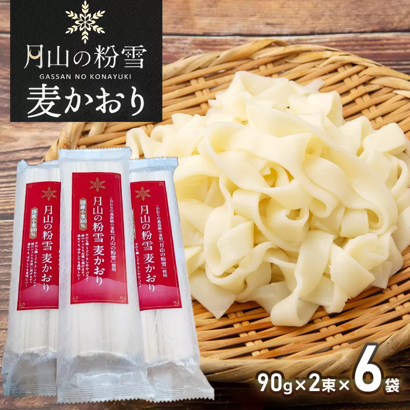 月山の粉雪 麦かおり（干しうどん）　90g×2束×6袋　アインテック株式会社