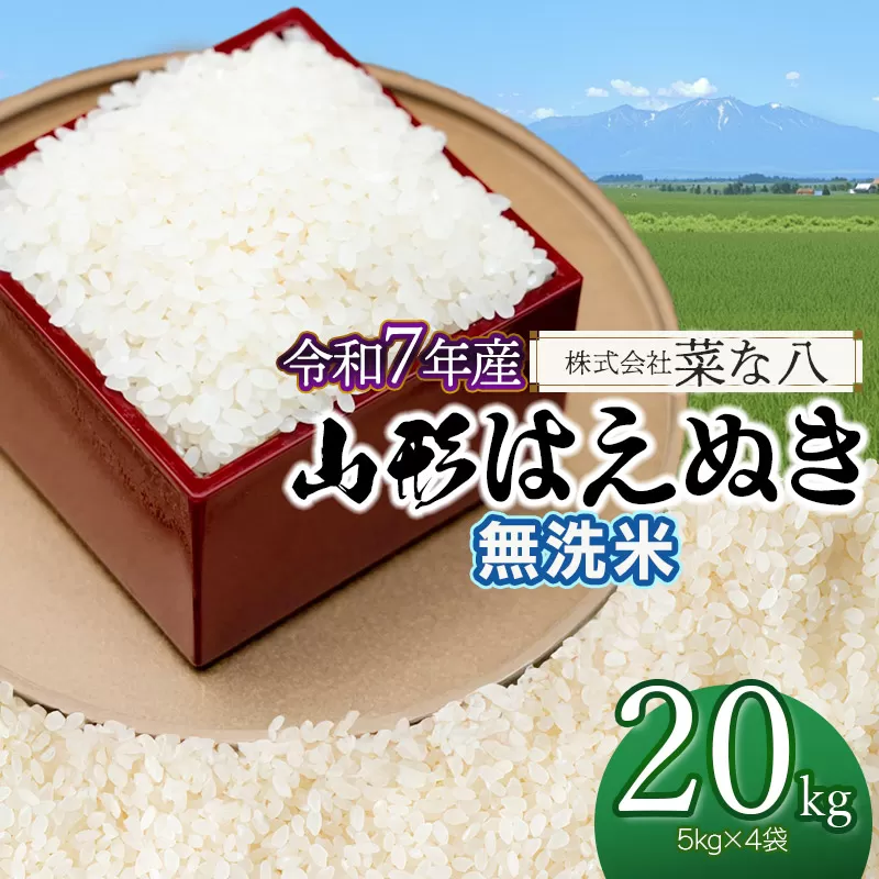 【令和7年産】 山形はえぬき 無洗米 20kg (5kg×4袋) 山形県鶴岡市産 株式会社菜な八(鶴岡ファーマーズ)