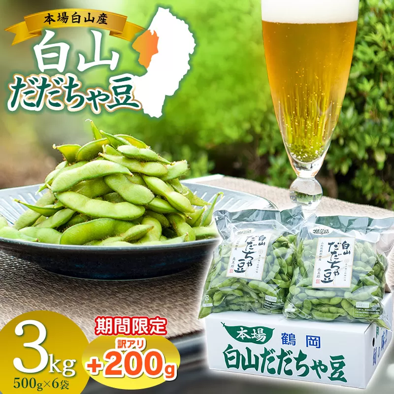 数量限定【令和8年産先行予約】 白山だだちゃ豆 3kg(500g×6袋) + 訳あり200g 鶴岡市白山産 長五郎
