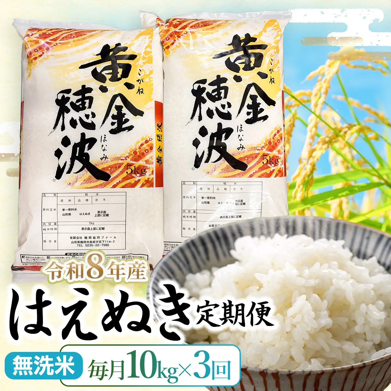 【令和8年産】【3ヶ月定期便】はえぬき 無洗米10kg(5kg×2袋)×3回 山形県鶴岡市 らん工房 | 定期 10キロ 米 お米 おこめ コメ こめ 食品 ご飯 ごはん おいしい お取り寄せ 農家直送 お弁当 おにぎり 東北 国産 おすすめ 人気 返礼品