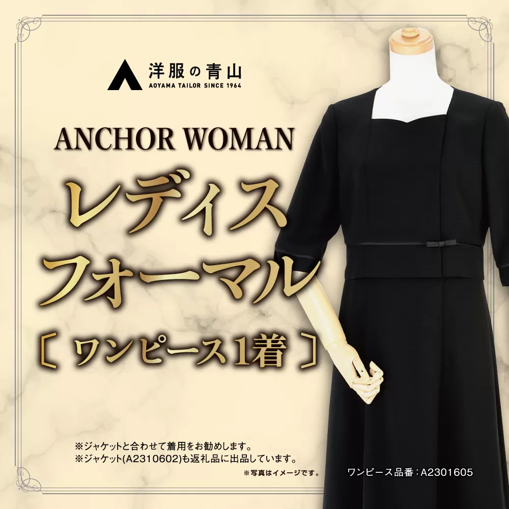 【洋服の青山】 レディスブラックフォーマル：ワンピース (鶴岡市産生地使用礼服) 