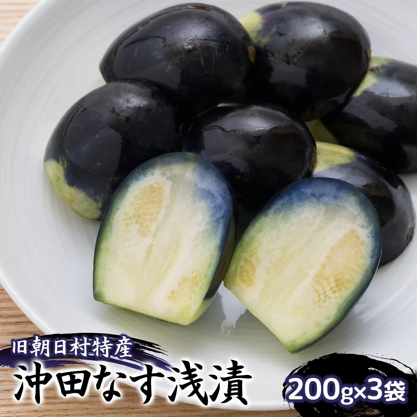 【令和8年発送】旧朝日村特産 沖田なす浅漬　200g×3袋　山形県鶴岡市　産直あさひ・グー　K-818　| 漬物 漬け物 つけもの 浅漬け なすの浅漬け 沖田なす 在来野菜 伝統野菜 ご飯のお供 お酒のつまみ 伝統の味 おすすめ おいしい 人気 ご当地 お取り寄せ 返礼品