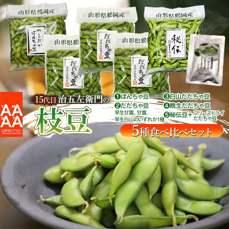 【令和7年産先行予約】【5回定期便】 15代目「治五左衛門」のエダマメ5種類（だだちゃ豆3種、ぼんちゃ豆、秘伝豆）食べ比べセット