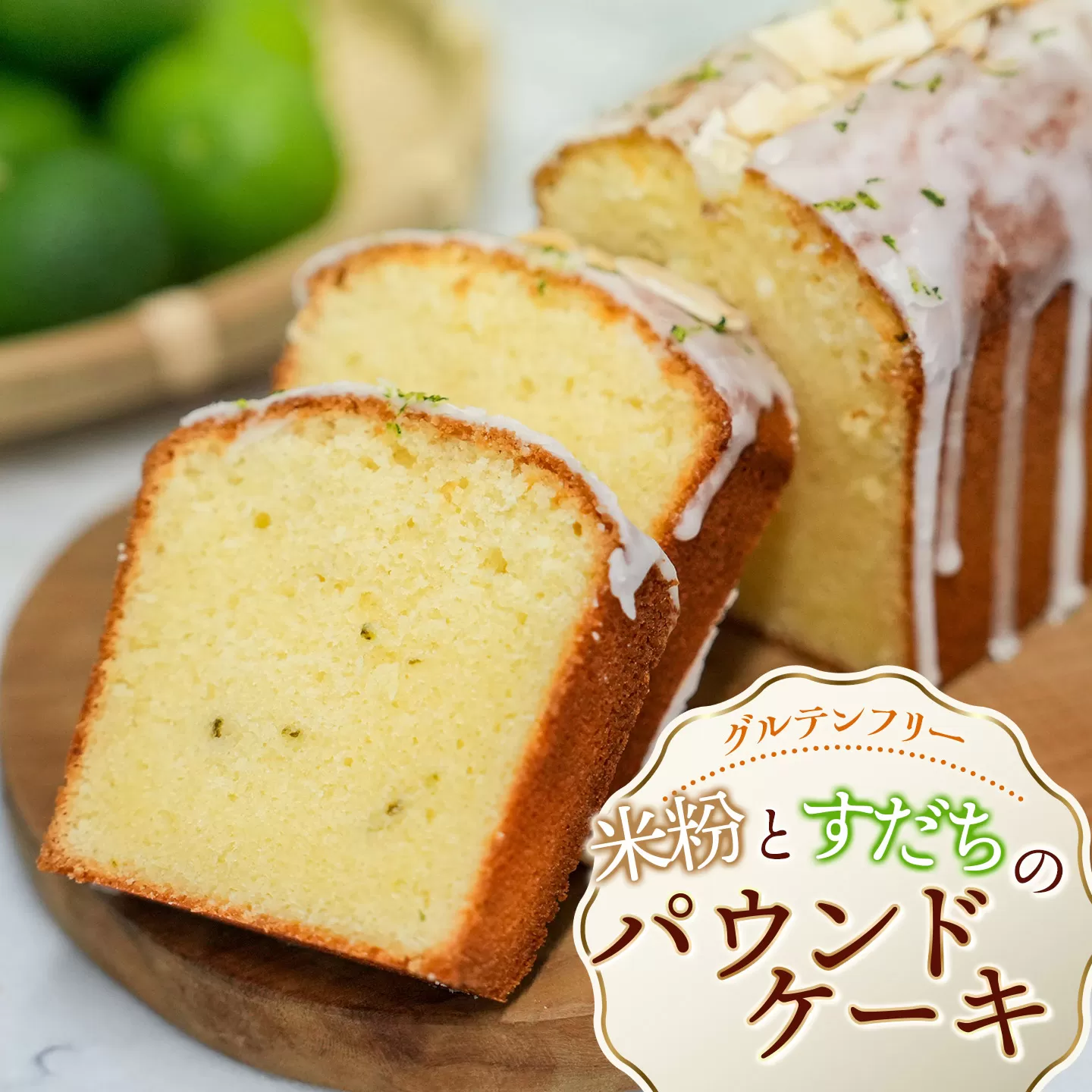 【北限のすだち使用】米粉とすだちのパウンドケーキ 1本 (320g)　野菜みらい計画 | お菓子 洋菓子 パウンドケーキ 北限のすだち 米粉 スイーツ グルテンフリー カフェスイーツ ギフト 贈答 東北 山形 鶴岡市