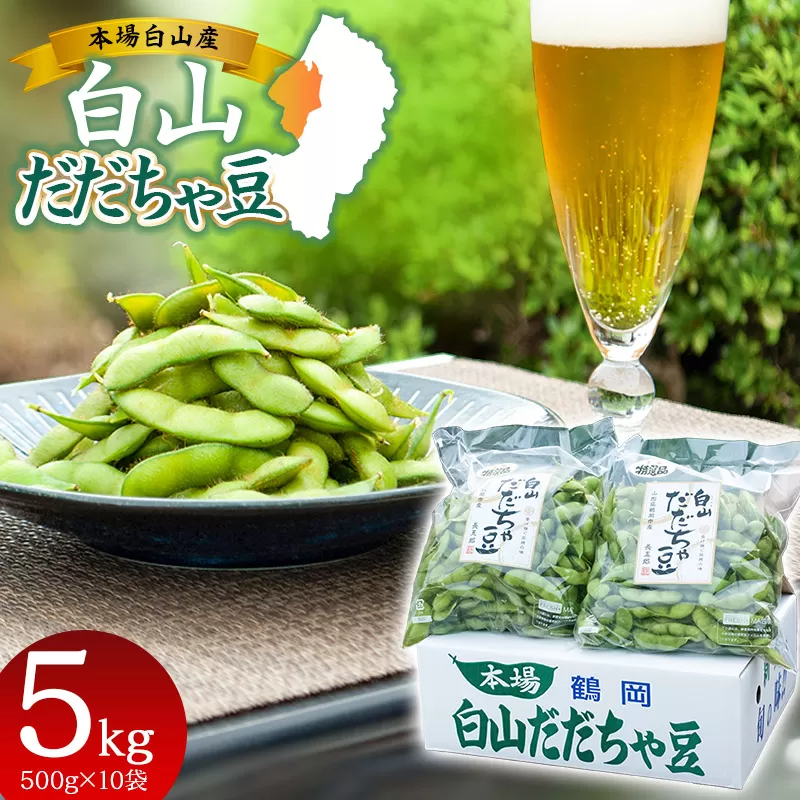 【令和7年産先行予約】 白山だだちゃ豆　5kg 鶴岡市白山産　長五郎
