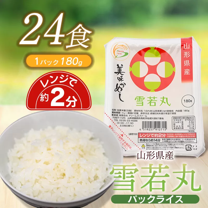 雪若丸 パックライス 山形県 庄内産 180g × 24P 美味かめし　ご飯パック