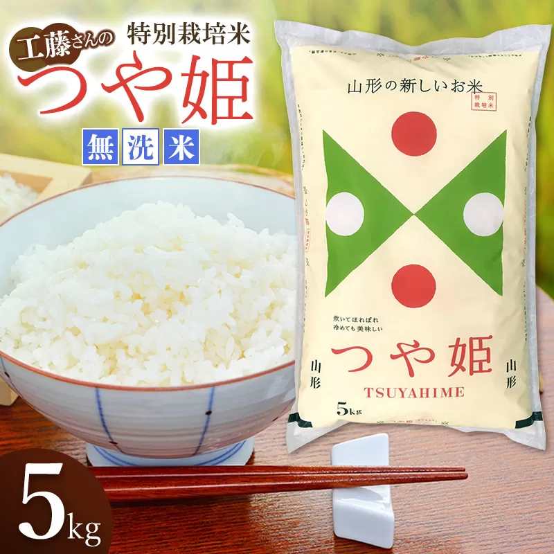 【令和7年産】 山形県庄内産 工藤さんの特別栽培米 つや姫 無洗米 5kg（5kg×1袋） 山形県鶴岡市 株式会社サンエイファーム　| 米 お米 コメ こめ つやひめ 5キロ ご飯 ごはん ブランド米 国産 美味しい おいしい 返礼品