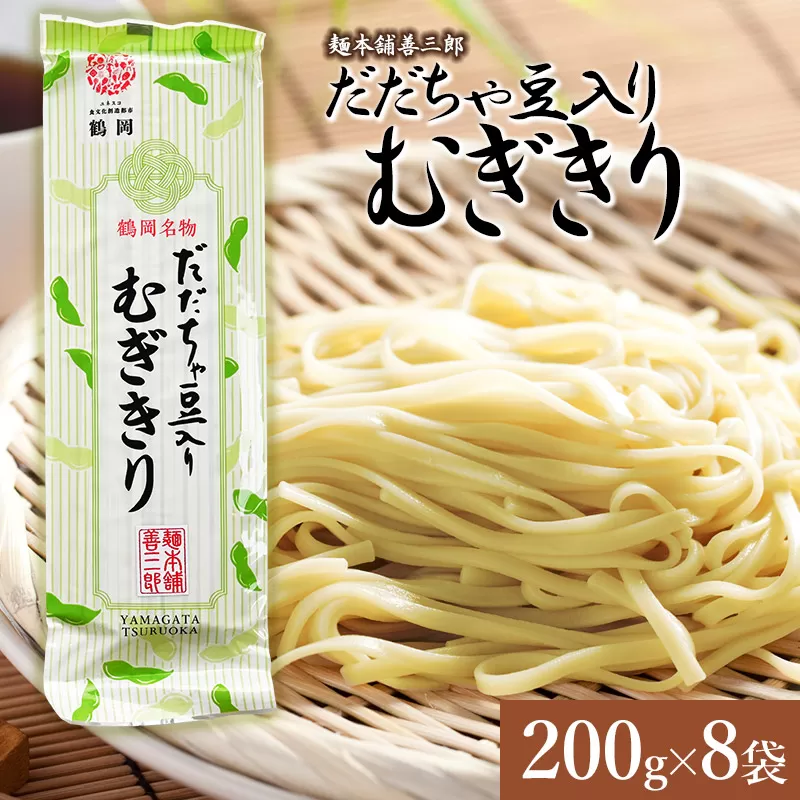だだちゃ豆入りむぎきり　200g×8袋　麺本舗　善三郎　【K-739】